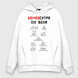 Толстовка оверсайз мужская Современная Камасутра с ноутбуком, цвет: белый