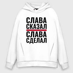 Толстовка оверсайз мужская Слава сказал и сделал, цвет: белый