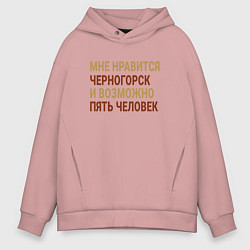 Толстовка оверсайз мужская Мне нравиться Черногорск, цвет: пыльно-розовый