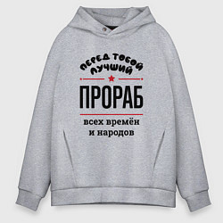 Толстовка оверсайз мужская Перед тобой лучший прораб - всех времён и народов, цвет: меланж