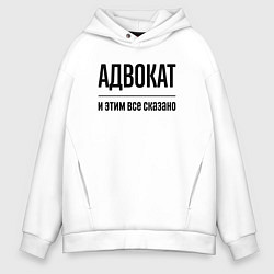 Толстовка оверсайз мужская Адвокат - и этим все сказано, цвет: белый