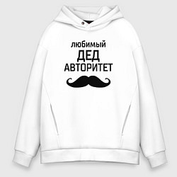 Толстовка оверсайз мужская Любимый дед в авторитете, цвет: белый