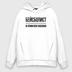 Толстовка оверсайз мужская Бейсболист - и этим все сказано, цвет: белый