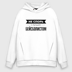 Толстовка оверсайз мужская Не спорь с бейсболистом, цвет: белый