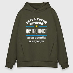 Толстовка оверсайз мужская Перед тобой лучший футболист всех времён и народов, цвет: хаки