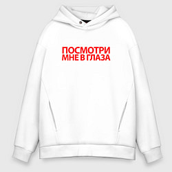 Толстовка оверсайз мужская Посмотри мне в глаза, цвет: белый