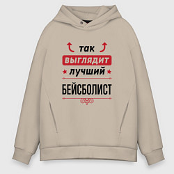 Толстовка оверсайз мужская Так выглядит лучший бейсболист стрелочки наверх, цвет: миндальный