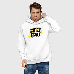 Толстовка оверсайз мужская Супер брат со звездами, цвет: белый — фото 2