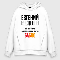 Мужское худи оверсайз Евгений бесценен, для всего остального есть бабло