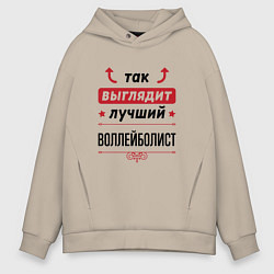 Толстовка оверсайз мужская Так выглядит лучший воллейболист стрелочки наверх, цвет: миндальный