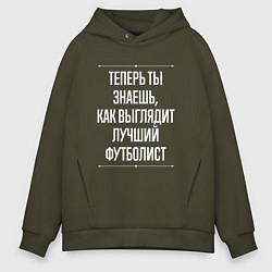 Толстовка оверсайз мужская Теперь ты знаешь, как выглядит лучший футболист, цвет: хаки
