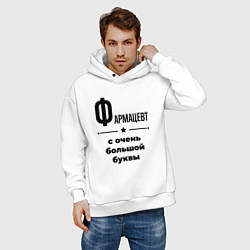 Толстовка оверсайз мужская Фармацевт - с очень большой буквы, цвет: белый — фото 2