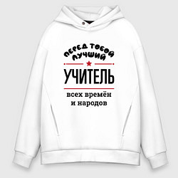 Толстовка оверсайз мужская Перед тобой лучший учитель - всех времён и народов, цвет: белый