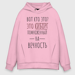 Толстовка оверсайз мужская Киборг помноженный на вечность, цвет: светло-розовый
