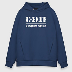 Мужское худи оверсайз Я же Коля и этим всё сказано