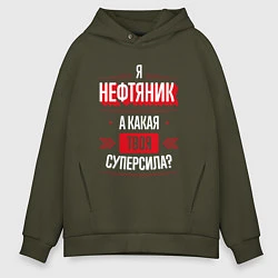 Мужское худи оверсайз Надпись: я нефтяник, а какая твоя суперсила?