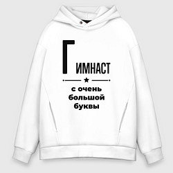 Толстовка оверсайз мужская Гимнаст - с очень большой буквы, цвет: белый