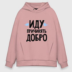Мужское худи оверсайз Иду причинять добро
