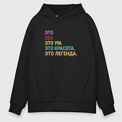 Толстовка оверсайз мужская Ева это ум, красота и легенда, цвет: черный