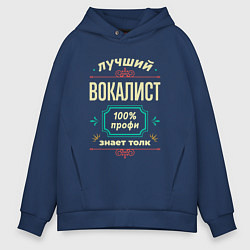 Толстовка оверсайз мужская Лучший вокалист 100% профи, цвет: тёмно-синий