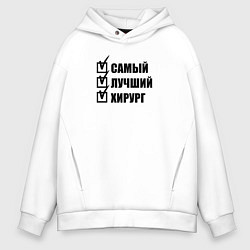 Толстовка оверсайз мужская Самый лучший хирург - Врач, цвет: белый