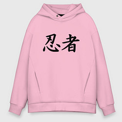 Толстовка оверсайз мужская Иероглиф ниндзя, цвет: светло-розовый