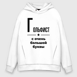 Толстовка оверсайз мужская Гольфист - с очень большой буквы, цвет: белый