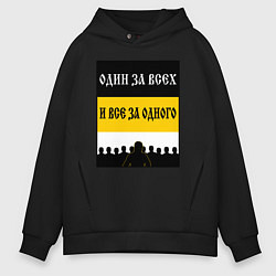 Толстовка оверсайз мужская Имперец - брат за брата, цвет: черный