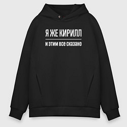 Толстовка оверсайз мужская Я же Кирилл и этим всё сказано, цвет: черный
