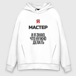 Мужское худи оверсайз Я мастер