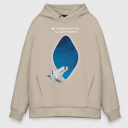 Толстовка оверсайз мужская В поисках клитора, цвет: миндальный