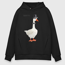 Мужское худи оверсайз Гусь джентльмен в бабочке и цилиндре