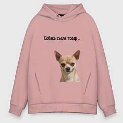 Толстовка оверсайз мужская Собака съела товар, цвет: пыльно-розовый