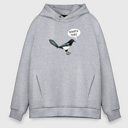 Мужское худи оверсайз Сорока с прикольной надписью - позолоти ручку