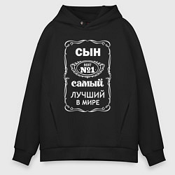 Мужское худи оверсайз Самый лучший сын на свете