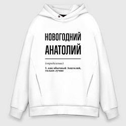 Мужское худи оверсайз Новогодний Анатолий: определение