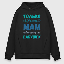 Мужское худи оверсайз Мама самая лучшая бабушка