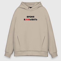Толстовка оверсайз мужская Время вjobывать, цвет: миндальный