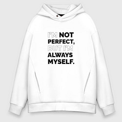 Мужское худи оверсайз Im not perfect but Im always myself