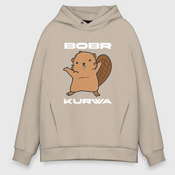 Толстовка оверсайз мужская Радостный бобр курва, цвет: миндальный