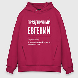 Толстовка оверсайз мужская Праздничный Евгений, цвет: маджента