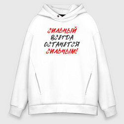 Толстовка оверсайз мужская Сильный: всегда останется сильным, цвет: белый