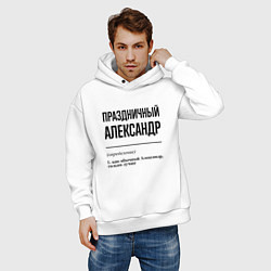 Толстовка оверсайз мужская Праздничный Александр: определение, цвет: белый — фото 2