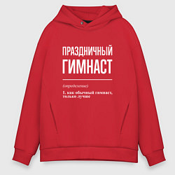 Толстовка оверсайз мужская Праздничный гимнаст, цвет: красный