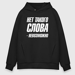 Толстовка оверсайз мужская Нет такого слова невозможно, цвет: черный