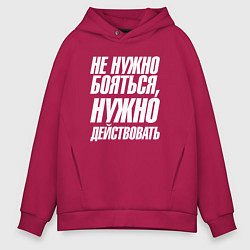 Мужское худи оверсайз Не нужно бояться нужно действовать