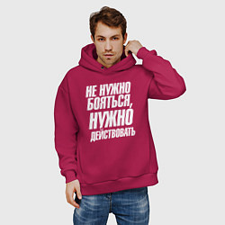 Толстовка оверсайз мужская Не нужно бояться нужно действовать, цвет: маджента — фото 2