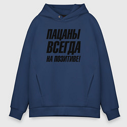 Мужское худи оверсайз Пацаны всегда на позитиве