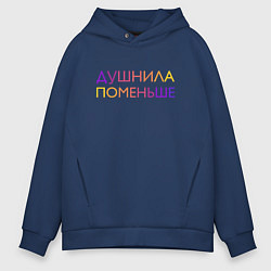 Толстовка оверсайз мужская Душнила поменьше - пара, цвет: тёмно-синий