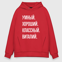 Мужское худи оверсайз Умный, хороший, классный Виталий